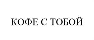 КОФЕ С ТОБОЙ