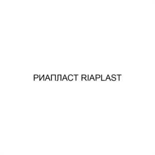 РИАПЛАСТ RIAPLAST