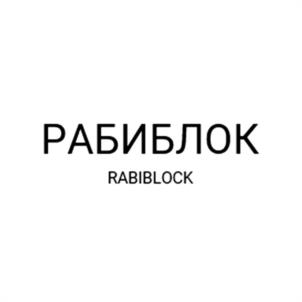РАБИБЛОК RABIBLOCK