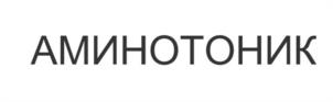 АМИНОТОНИК
