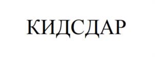 КИДСДАР