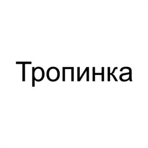 Тропинка