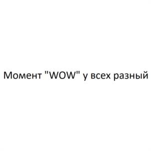 Момент "WOW" у всех разный