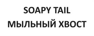 SOAPY TAIL мыльный хвост