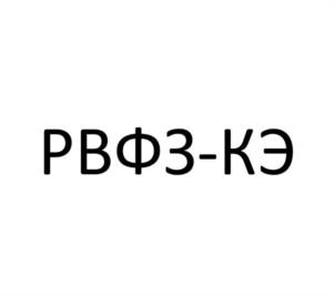 РВФЗ-КЭ