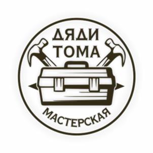 ДЯДИ ТОМА МАСТЕРСКАЯ