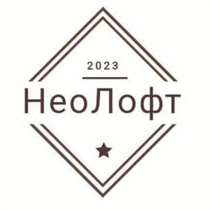 2023 НеоЛофт