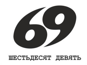 69 ШЕСТЬДЕСЯТ ДЕВЯТЬ