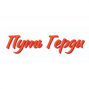 Путь Терди