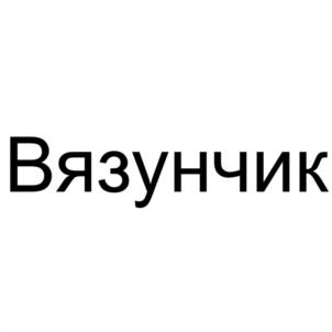 Вязунчик