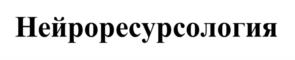 Нейроресурсология