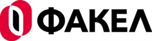 ФАКЕЛ