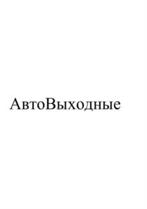 АвтоВыходные