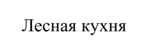 Лесная кухня