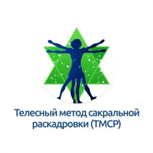 Телесный метод сакральной раскадровки (ТМСР)