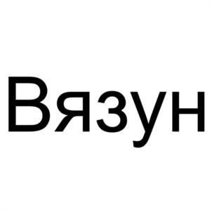 Вязун