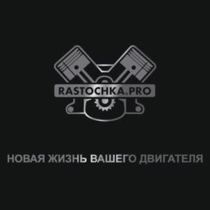RASTOCHKA.PRO НОВАЯ ЖИЗНЬ ВАШЕГО ДВИГАТЕЛЯ