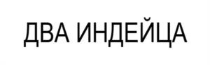 ДВА ИНДЕЙЦА