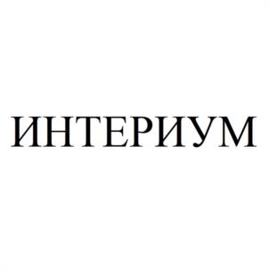 ИНТЕРИУМ