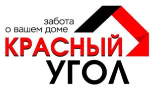 забота о вашем доме КРАСНЫЙ УГОЛ