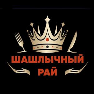 ШАШЛЫЧНЫЙ РАЙ