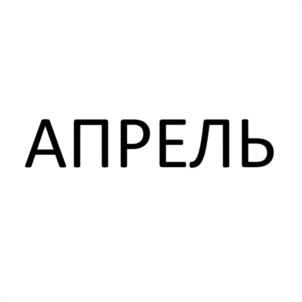 АПРЕЛЬ