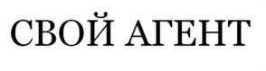 СВОЙ АГЕНТ