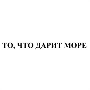 ТО, ЧТО ДАРИТ МОРЕ