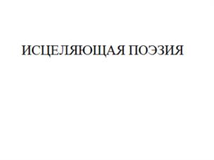 ИСЦЕЛЯЮЩАЯ ПОЭЗИЯ