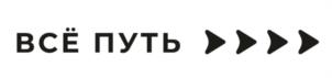 ВСЁ ПУТЬ
