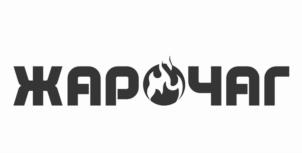 ЖАРОЧАГ