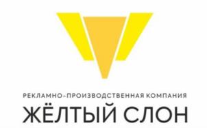 РЕКЛАМНО-ПРОИЗВОДСТВЕННАЯ КОМПАНИЯ ЖЁЛТЫЙ СЛОН
