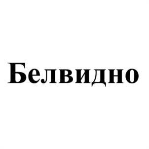 Белвидно