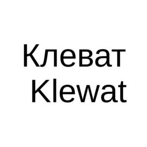 Клеват Klewat