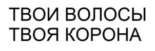 ТВОИ ВОЛОСЫ ТВОЯ КОРОНА