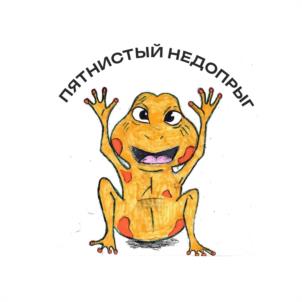 ПЯТНИСТЫЙ НЕДОПРЫГ