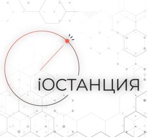 iОСТАНЦИЯ