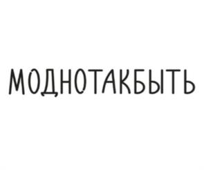 МОДНОТАКБЫТЬ
