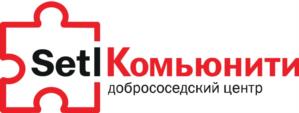 SetlКомьюнити добрососедский центр