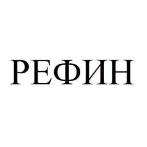 РЕФИН