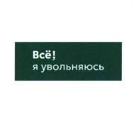 Всё! я увольняюсь