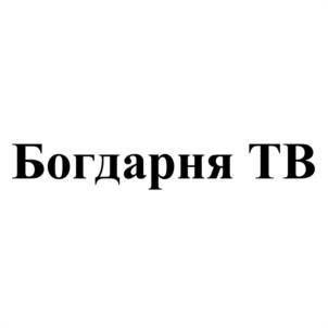 Богдарня ТВ