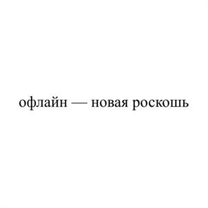 офлайн — новая роскошь