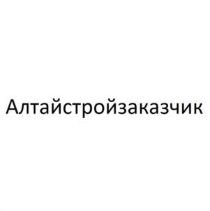 Алтайстройзаказчик