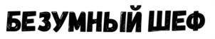 БЕЗУМНЫЙ ШЕФ
