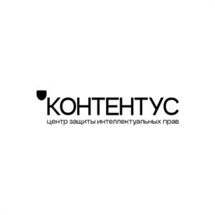 КОНТЕНТУС центр защиты интеллектуальных прав