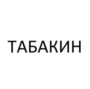 ТАБАКИН