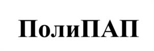 ПолиПАП