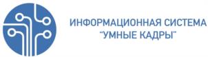 ИНФОРМАЦИОННАЯ СИСТЕМА "УМНЫЕ КАДРЫ"