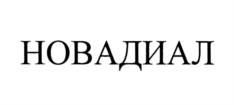НОВАДИАЛ